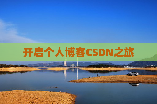 开启个人博客CSDN之旅 开启个人博客CSDN之旅